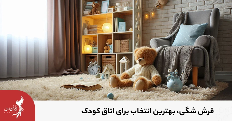 فرش شگی به علت بافت نرمی که دارد برای اتاق کودک پیشنهاد میشود.