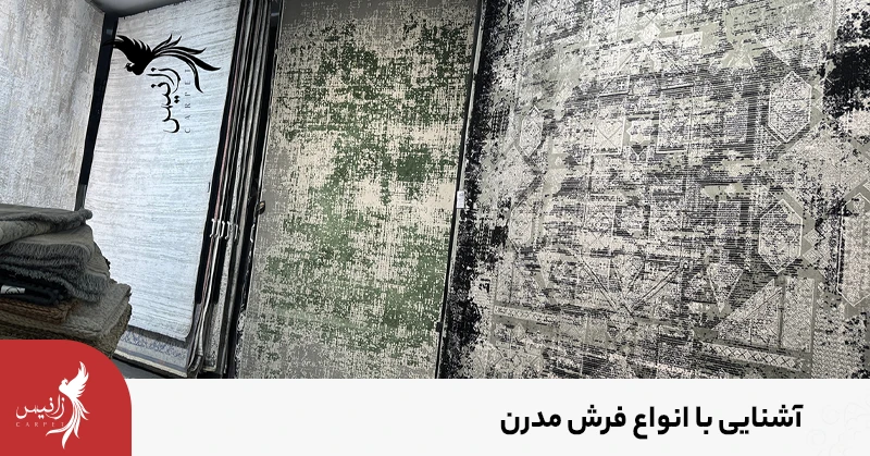 با انواع فرش مدرن آشنا شوید