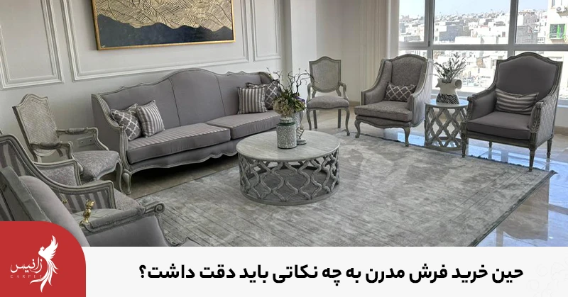 خرید فرش مدرن