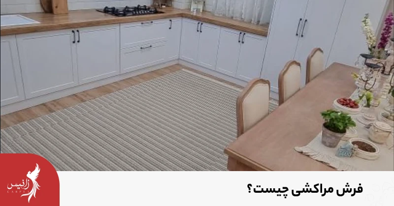 خرید فرش مراکشی