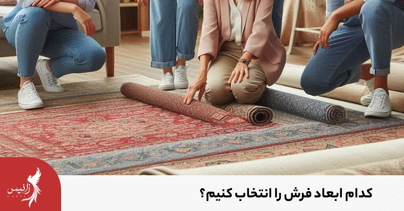 یکی از نکات مهم هنگام خرید فرش انتخاب ابعاد مناسب است.