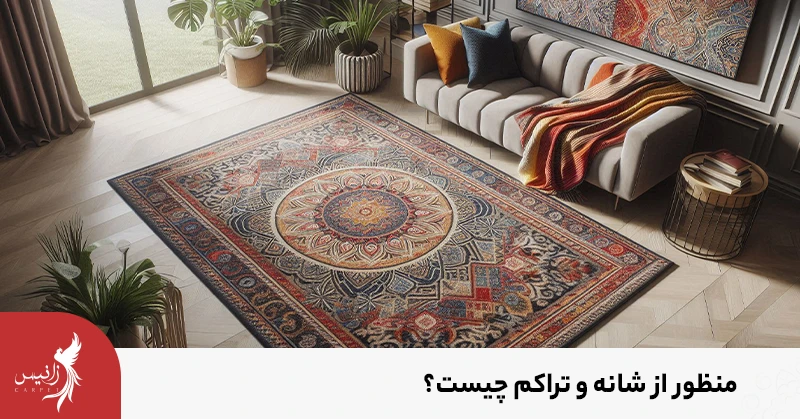 شانه و تراکم در فرش چیست؟