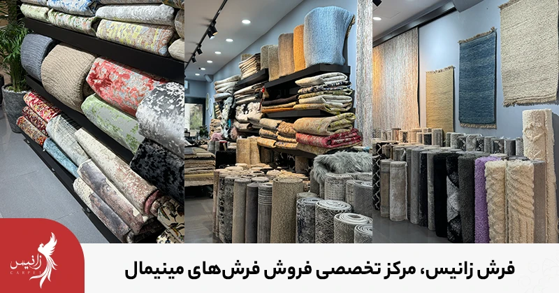 مرکز فروش انواع فرش های مینیمال
