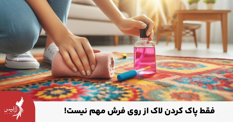 قبل از شروع به پاک کردن لاک از روی فرش بهتر است این نکات را بدانید.