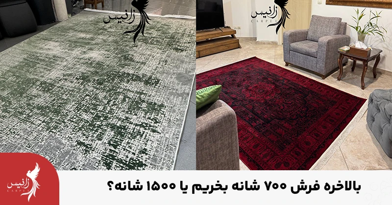 بالاخره فرش 700 شانه بخریم یا 1500 شانه؟