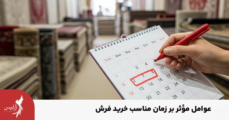 چه عواملی بر زمان خرید. فرش موثر است؟