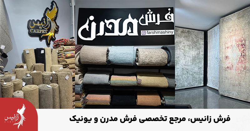 فرش زانیس، مرجع تخصصی فروش فرش های مدرن و یونیک