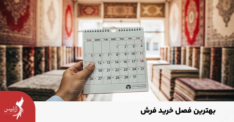 فصل مناسب خرید فرش