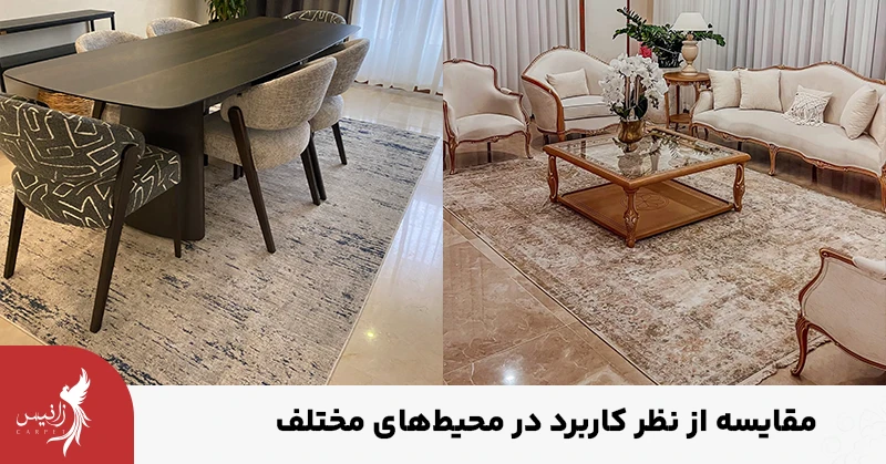 فرش ۷۰۰ یا ۱۵۰۰ شانه هرکدام برای محیط های خاصی مناسب است.