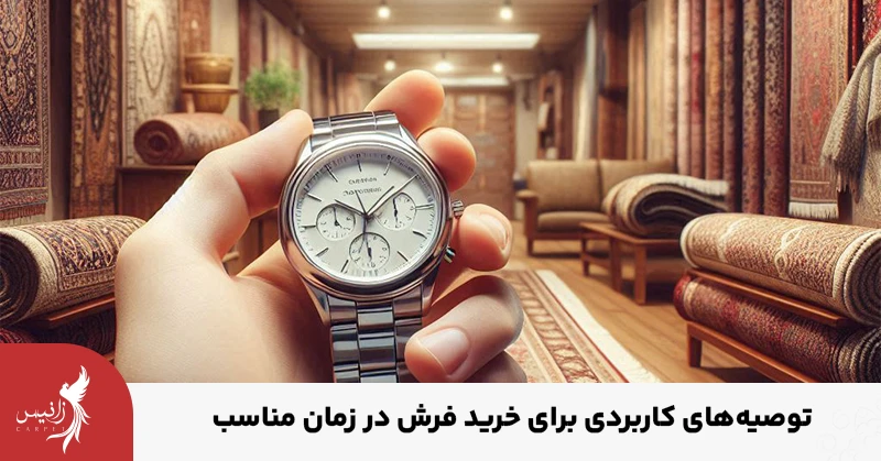 کی فرش بخریم؟ نکات کاربردی