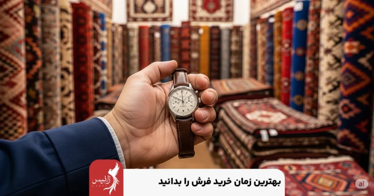 بهترین زمان خرید فرش کی هست؟