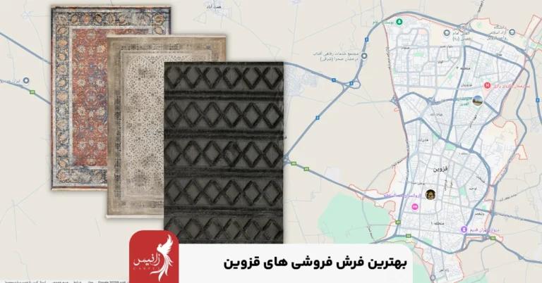 لیست بهترین فرش فروشی در قزوین