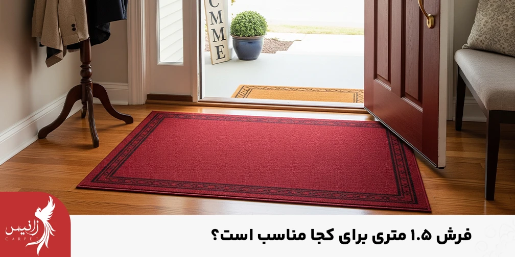 نمونه از فرش ذرع و نیم در ورودی خانه
