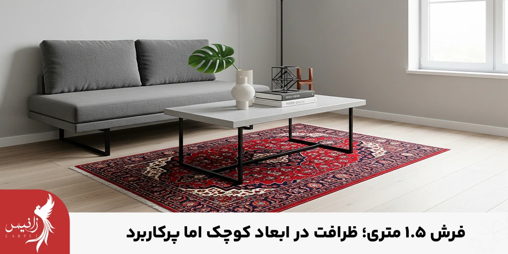 خرید فرش یک و نیم متری در طرح های مختلف