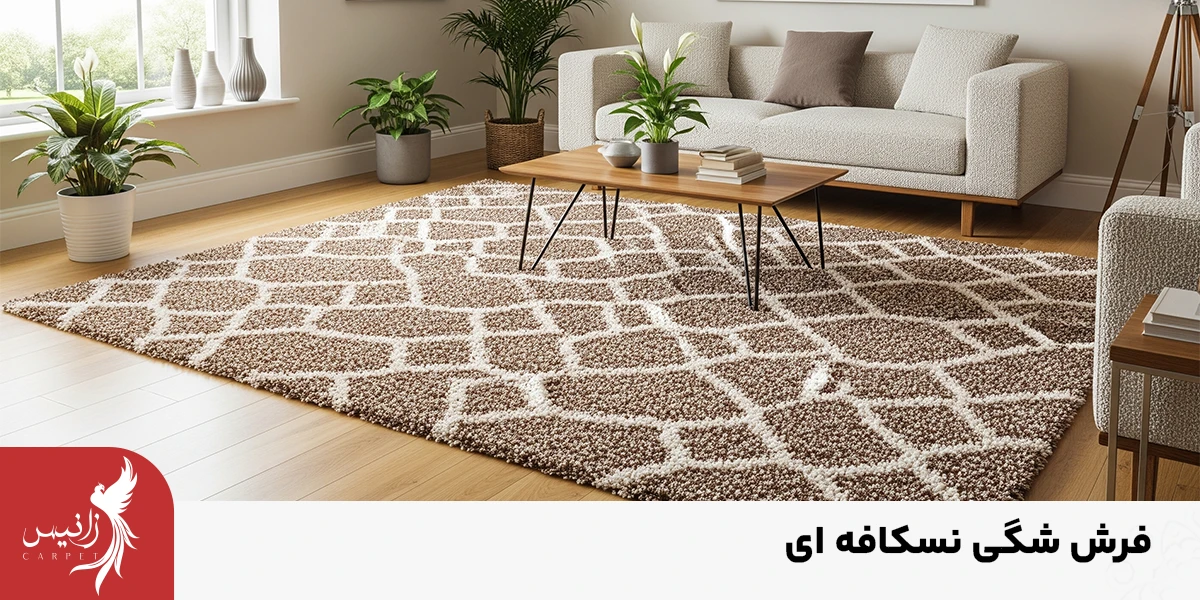 فرش شگی نسکافه ای به دلیل لطافتش خریداران زیادی دارد.