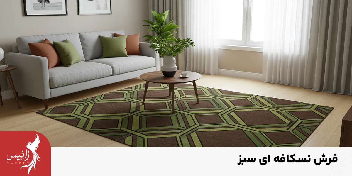 فرش نسکافه ای سبز بسیار کمیاب است.