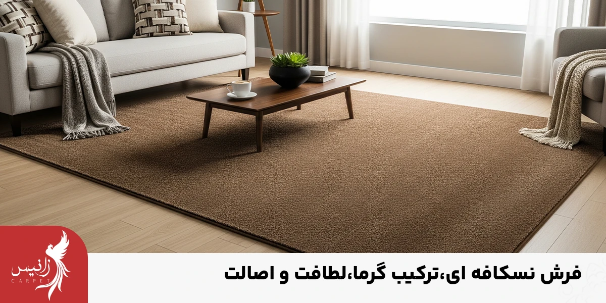 خرید انواع فرش نسکافه ای جدید