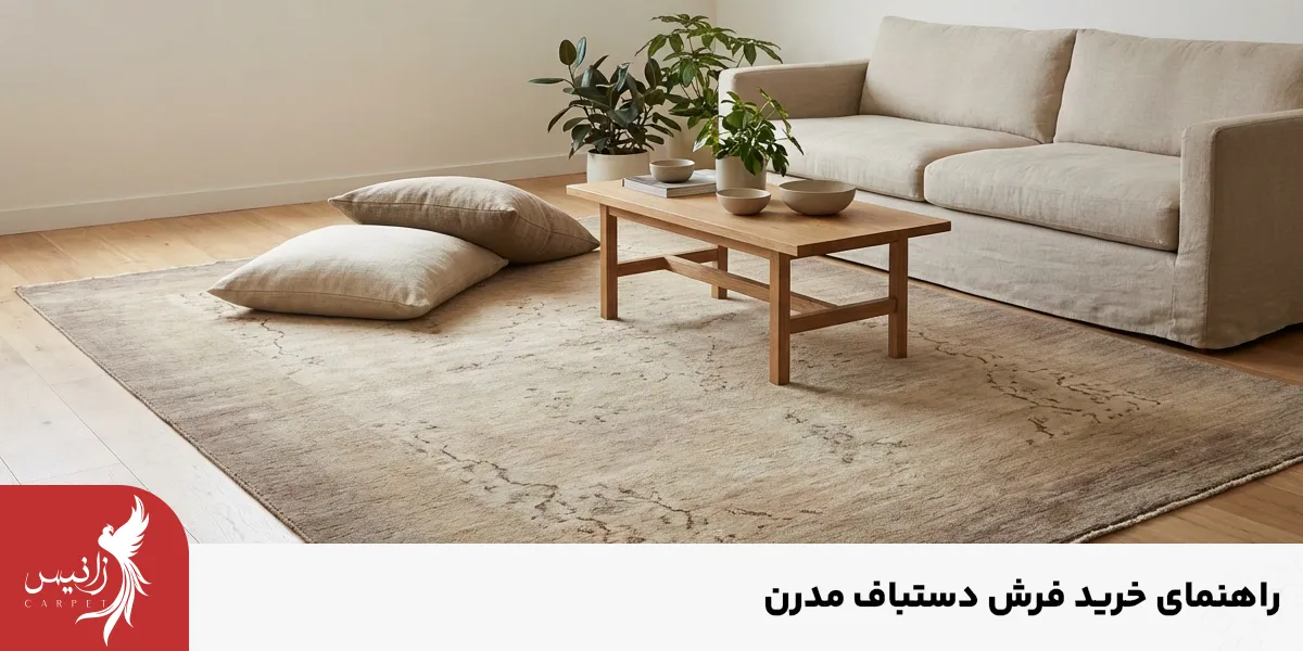 ۵ نکته کلیدی برای خرید فرش دستباف مدرن