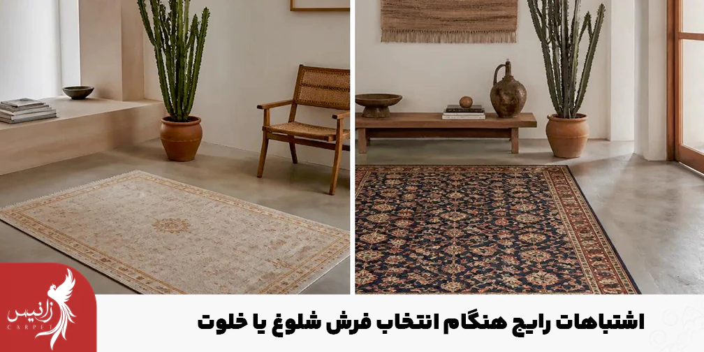 ۴ اشتباه رایج که خریداران بین انتخاب فرش شلوغ و خلوت مرتکب میشوند!