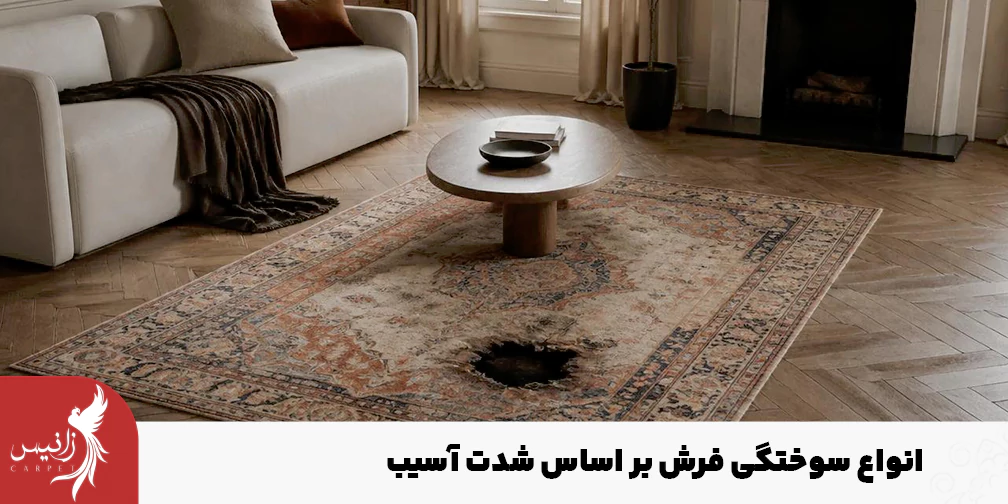 سوختگی فرش را میتوان به سه نوع سطحی، نیمه عمیق و عمیق تقسیم کرد.