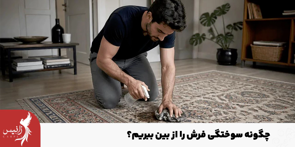 معرفی 5 روش برطرف کردن سوختگی فرش در خانه