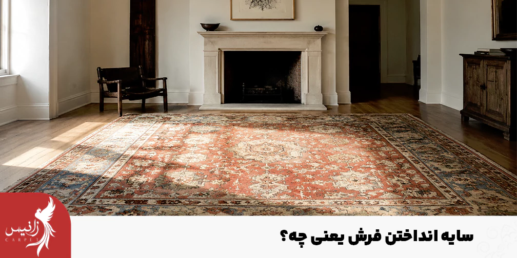 منظور از سایه انداختن فرش چیست؟