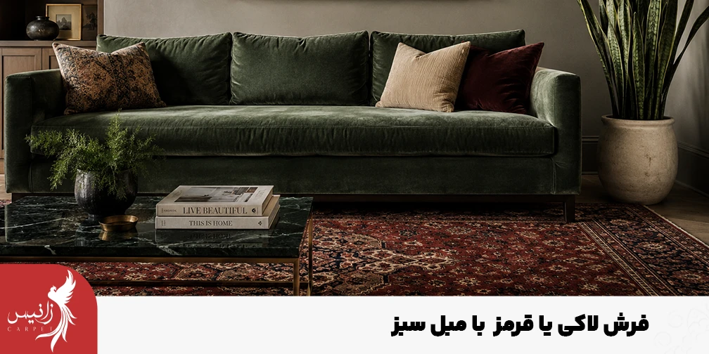 فرش قرمز و لاکی یکی از ستهای جذاب است که میتوانید با مبل سبز ترکیب شود.