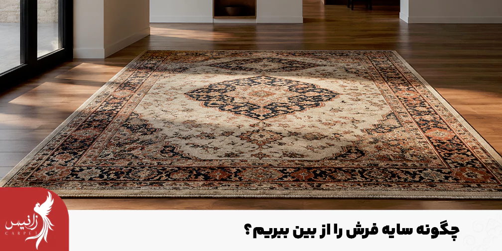روش های رفع سایه فرش در خانه