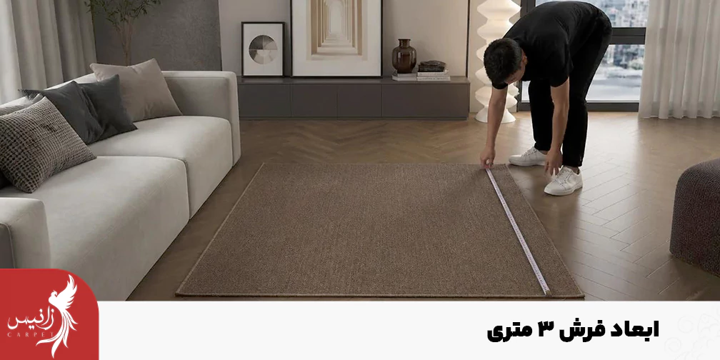 ابعاد استاندارد فرش ۳ متری