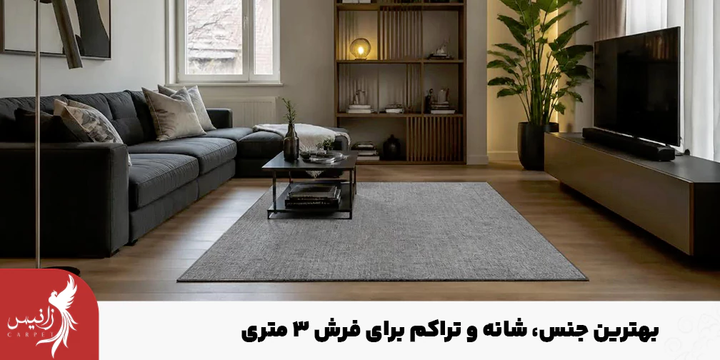 شناخت انواع نخ خاب ،شانه و تراکم فرش های سه متری