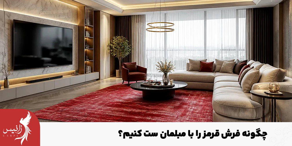 نمونهای از فرش قرمز با مبل کرم رنگ.