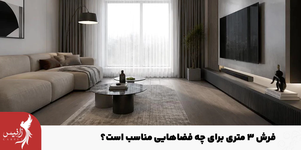 از فرش سه متری در آشپزخانه، راهرو و اتاق خواب بیشتر استفاده می‌شود.