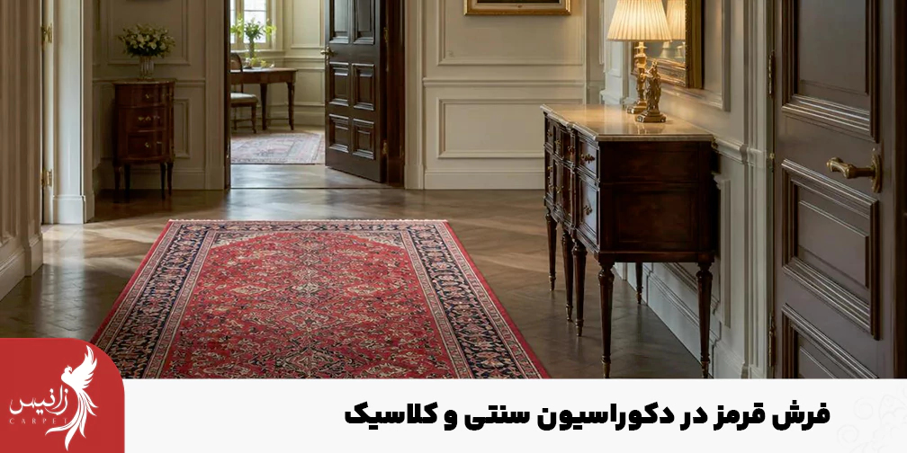 رایجترین رنگ فرشی که در دکوراسیونهای سنتی استفاده میشود، لاکی است.