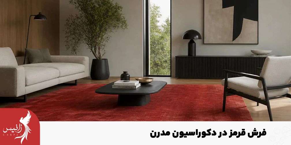 استفاده از فرش لاکی و قرمز در دکوراسیون مدرن