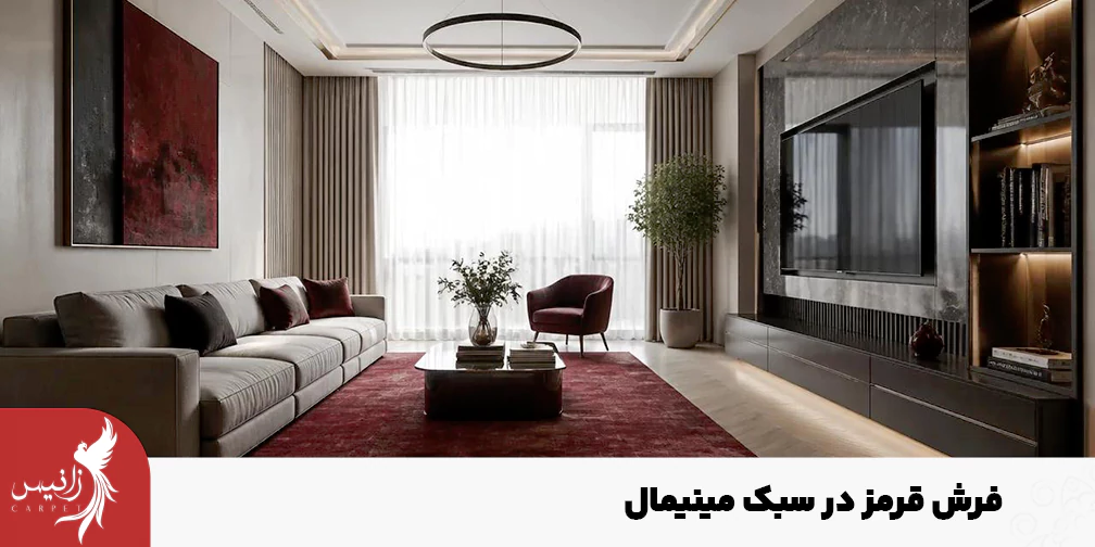 استفاده از فرش قرمز در دکوراسیون مینیمال
