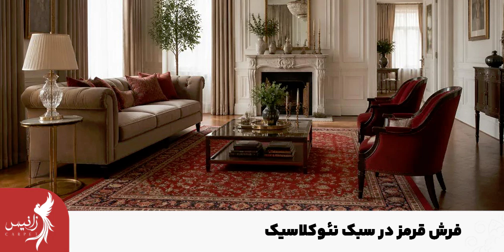 فرش قرمز در خانه ای با سبک نئوکلاسیک