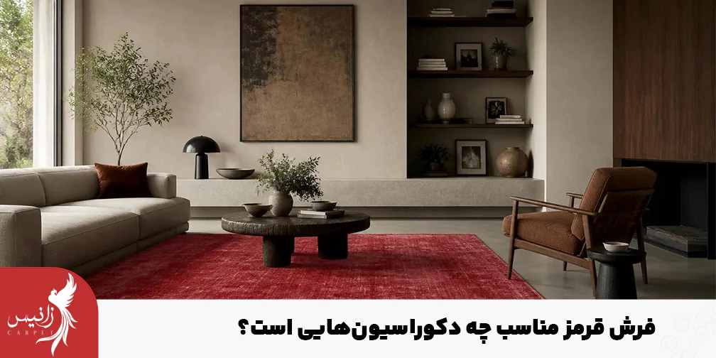 قبل از اینکه فرش لاکی بخرید باید از هماهنگی آن با دکوراسیون خود مطمئن شوید.