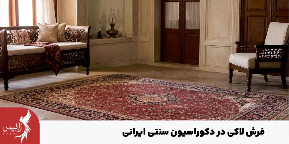نماد دکوراسیون سنتی در ایران را میتوان فرش لاکی دانست.