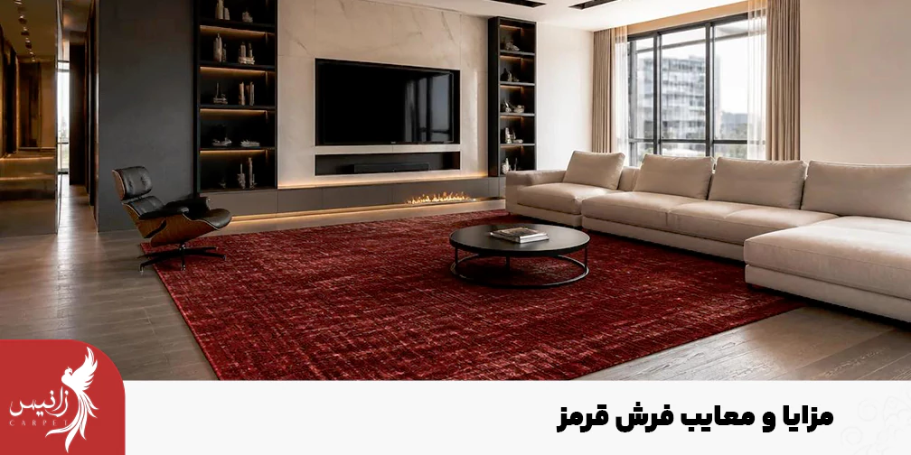 در کنار مزایایی که فرش لاکی دارد، عیب هایی هم وجود دارد.