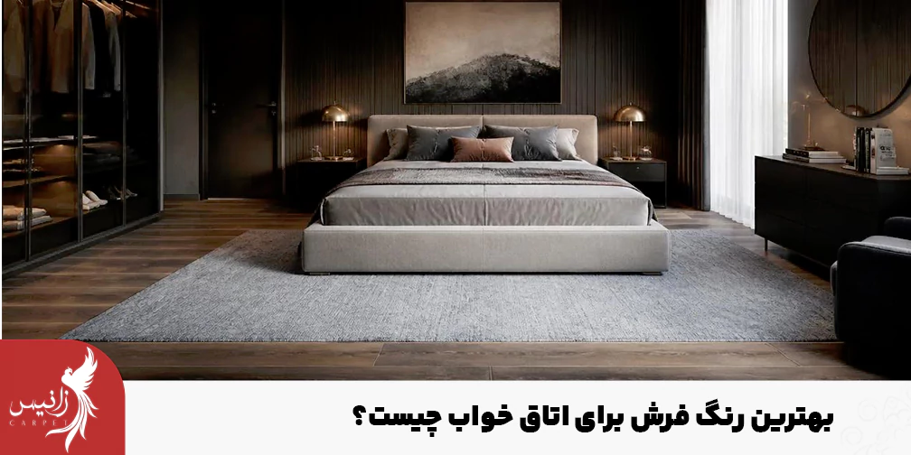 رنگی که انتخاب می کنید باید علاوه بر ایجاد حس آرامش در اتاق خواب، با دکوراسیون هم متناسب باشد.
