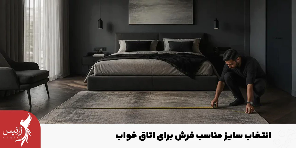 کوچک یا بزرگ بودن فرش هارمونی اتاق خواب را بهم میزند.