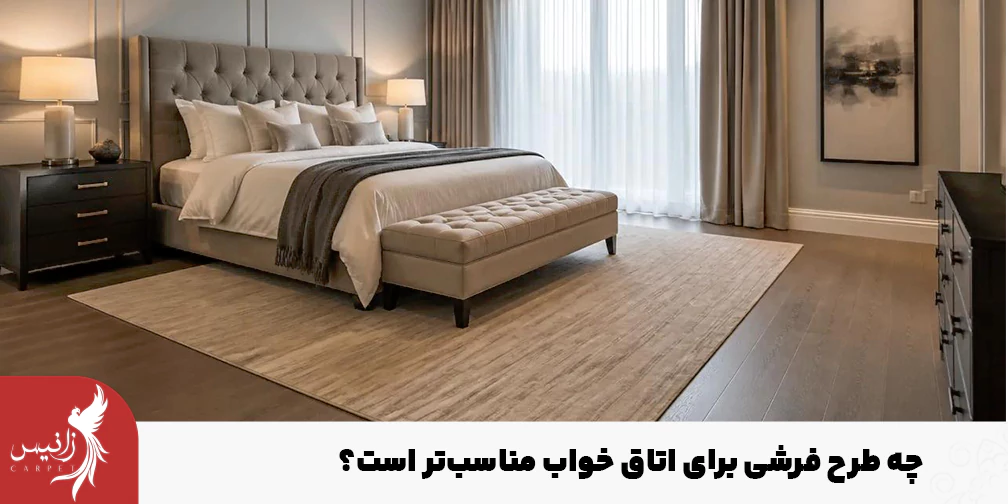 نوع دکوراسیون اتاق خواب نقش اساسی در انتخاب طرح فرش دارد.