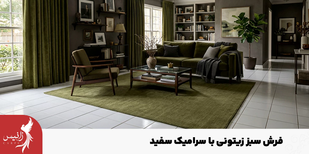 در خانه هایی با دکوراسیون های چوبی و طبیعی فرش سبز زیتونی میتواند استفاده شود.