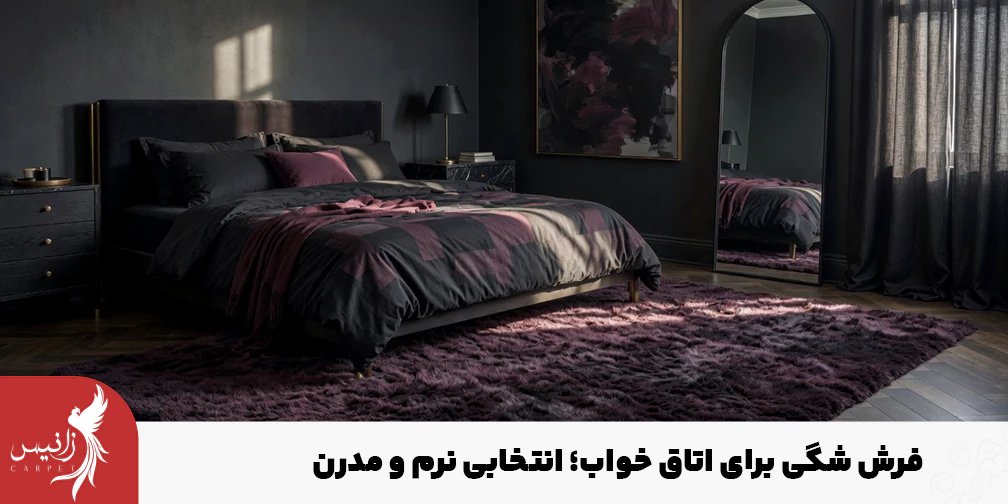 فرش شگی یکی از انتخابهای درست و رایج برای اتاق خواب است.