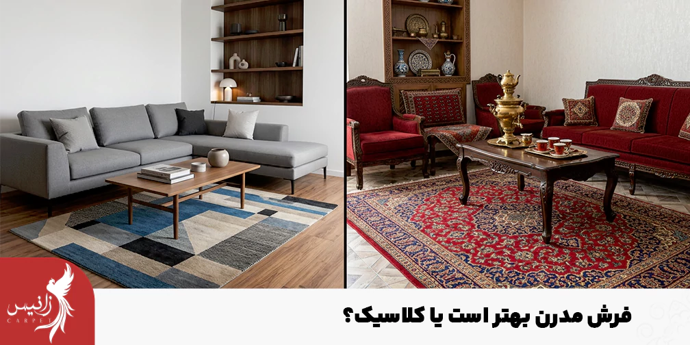 در انتخاب بین فرش کلاسیک و مدرن همه چیز به نوع دکوراسیون و سلیقه شما بستگی دارد.