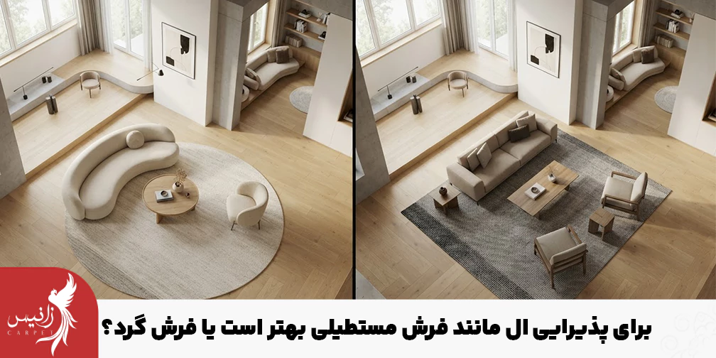 فرش گرد را در صورتی که فضای بزرگی دارید به عنوان مکمل پیشنهاد میکنیم.