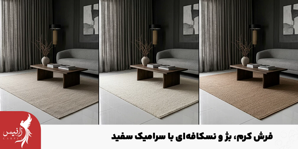 نمونه ای فرش های کرم، بژ و نسکافه ای که در خانه ای با سرامیک سفید استفاده شده است.
