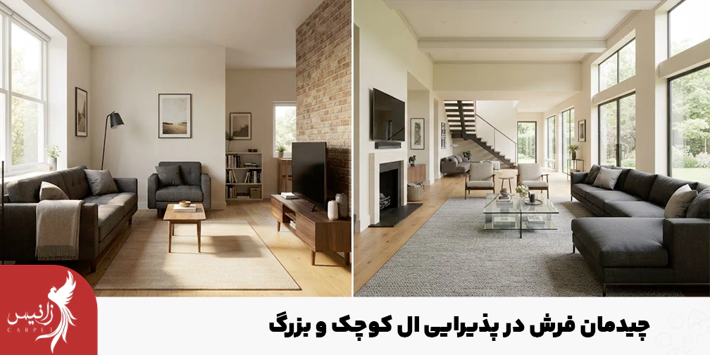 رنگ و طرح فرش با توجه به ابعاد پذیرایی ال شکل باید انتخاب شود.