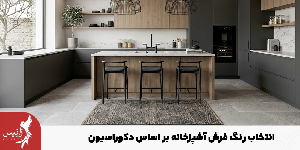 بهترین رنگ فرش آشپزخانه متناسب با دکوراسیون و نیاز شما انتخاب میشود.