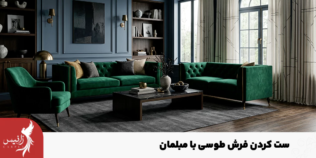 فرش طوسی با رنگهای مختلفی از مبل ها ست میشود.